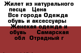 Жилет из натурального песца › Цена ­ 14 000 - Все города Одежда, обувь и аксессуары » Женская одежда и обувь   . Самарская обл.,Отрадный г.